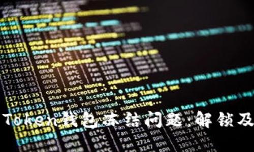 如何处理Token钱包冻结问题:解锁及预防指南