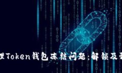 如何处理Token钱包冻结问题