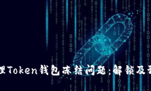 如何处理Token钱包冻结问题:解锁及预防指南