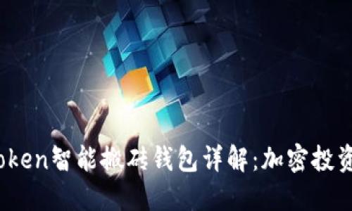 Plus Token智能搬砖钱包详解:加密投资新机遇