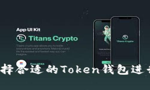 如何选择合适的Token钱包进行挖矿?