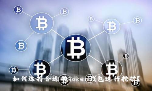 如何选择合适的Token钱包进行挖矿?