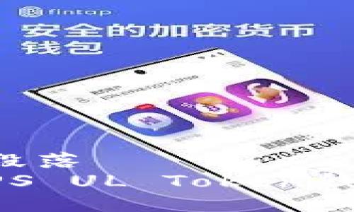 位于中间的文本段落
如何选择和使用PS UL Token钱包:你的完整指南