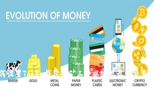 如何设置Token钱包的矿工费以实现最佳交易体验