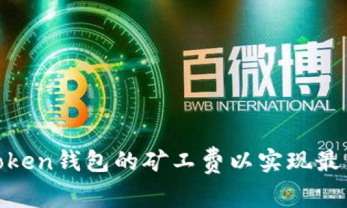 如何设置Token钱包的矿工费以实现最佳交易体验