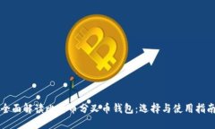 全面解读比特币分叉币钱