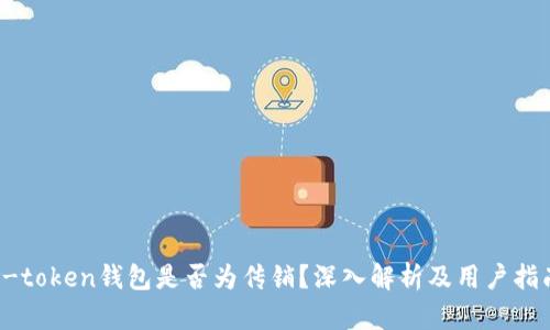 v-token钱包是否为传销?深入解析及用户指南