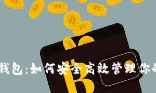 ## 分信钱包:如何安全高效管理你的数字资产