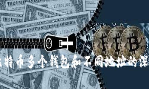关于比特币多个钱包和不同地址的深入解析