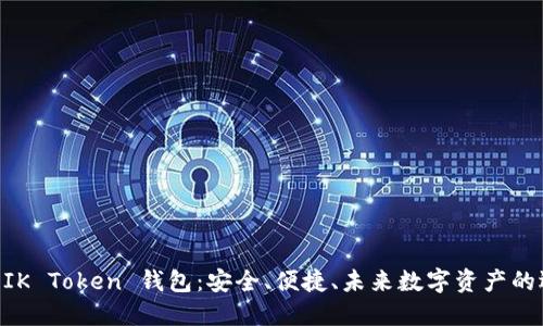 ODEIK Token 钱包:安全、便捷、未来数字资产的选择