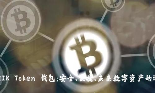 ODEIK Token 钱包:安全、便捷、未来数字资产的选择