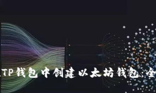 如何在TP钱包中创建以太坊钱包:全面指南