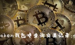 如何在Token钱包中查询交易