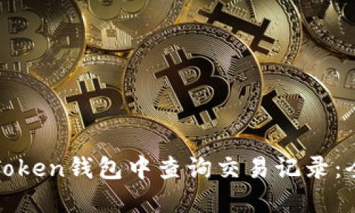 如何在Token钱包中查询交易记录:全面指南