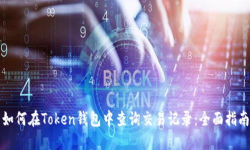 如何在Token钱包中查询交易记录:全面指南