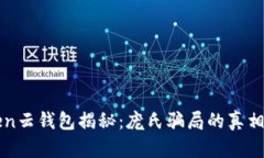 Cloud Token云钱包揭秘：庞氏