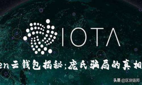Cloud Token云钱包揭秘:庞氏骗局的真相与防范方法