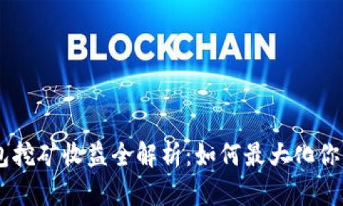 USDT放钱包挖矿收益全解析：如何最大化你的投资回报