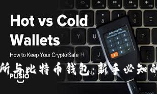 比特币交易所与比特币钱包:新手必知的全方位指南
