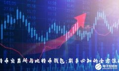 比特币交易所与比特币钱