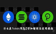 什么是Token钱包？详细解析