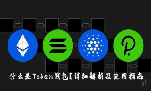 什么是Token钱包?详细解析及使用指南