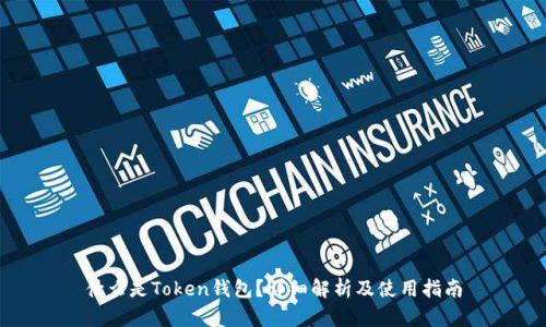 什么是Token钱包?详细解析及使用指南