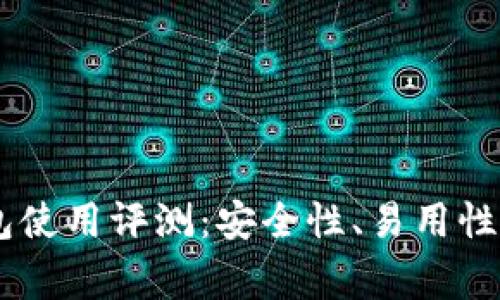 Plus Token钱包使用评测:安全性、易用性与常见问题解答