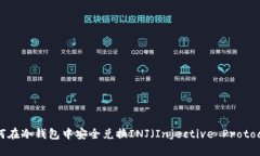 如何在冷钱包中安全兑换