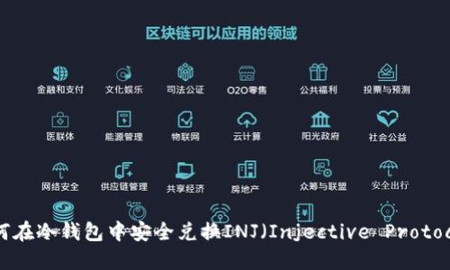 如何在冷钱包中安全兑换INJ(Injective Protocol)