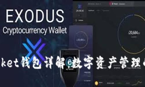 Token Pocket钱包详解:数字资产管理的最佳选择