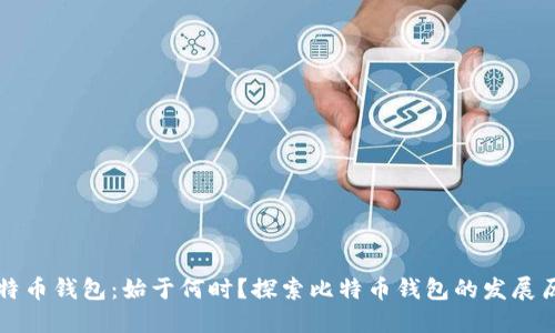 比特币钱包：始于何时？探索比特币钱包的发展历程