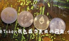 如何解决Token钱包操作失败