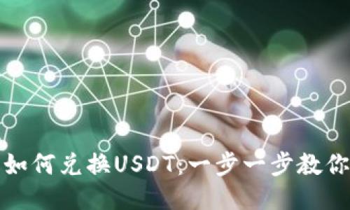 : TP钱包如何兑换USDT:一步一步教你操作流程