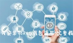 如何安装Token钱包源码：完
