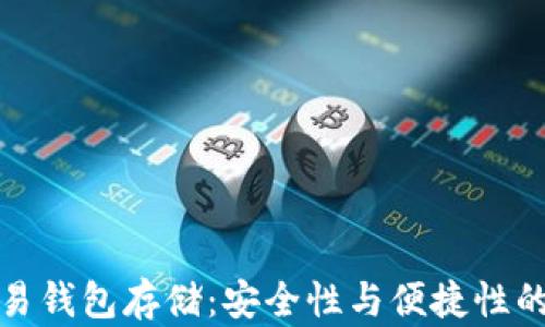 比特币交易钱包存储:安全性与便捷性的完美结合