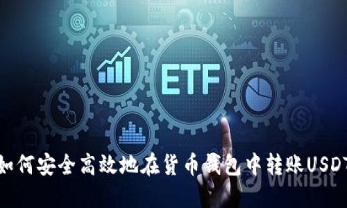 如何安全高效地在货币钱包中转账USDT
