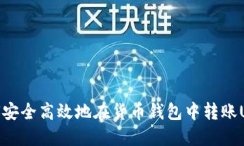 如何安全高效地在货币钱包中转账USDT