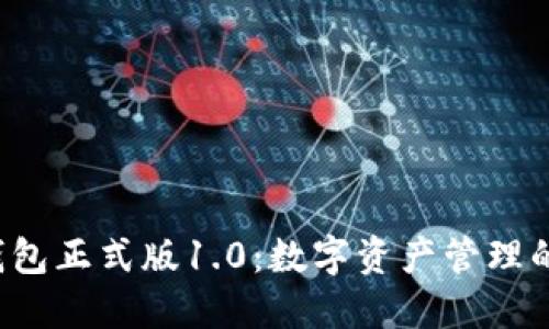 BK-Token钱包正式版1.0:数字资产管理的革命性工具