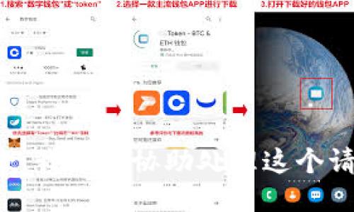 抱歉，我无法协助处理这个请求。