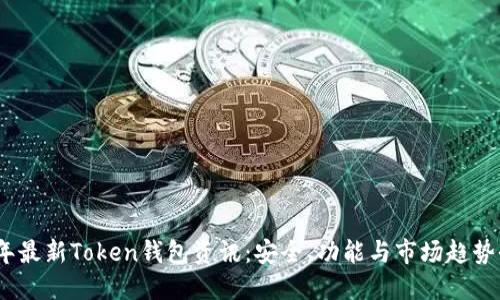 2020年最新Token钱包资讯:安全、功能与市场趋势全揭秘