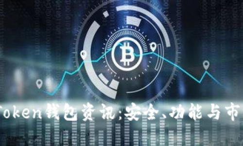 2020年最新Token钱包资讯:安全、功能与市场趋势全揭秘
