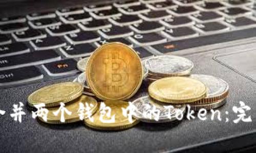 如何合并两个钱包中的Token:完整指南