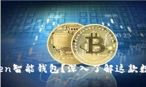 什么是Plus Token智能钱包?深入了解这款数字资产管理工具