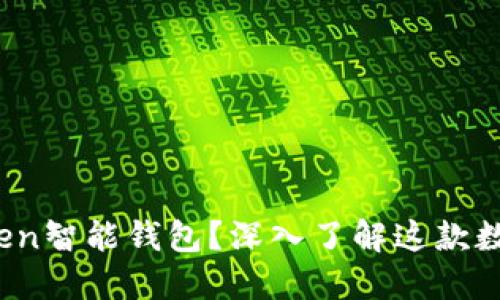 什么是Plus Token智能钱包?深入了解这款数字资产管理工具