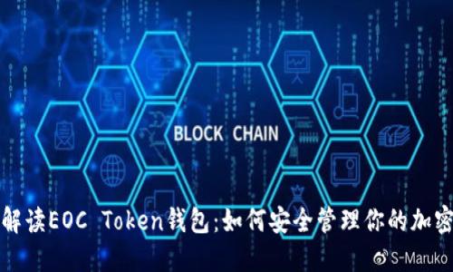 全面解读EOC Token钱包:如何安全管理你的加密资产