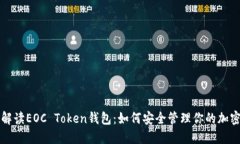 全面解读EOC Token钱包：如