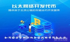 如何安全管理你的加密比