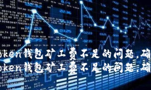 如何解决Token钱包矿工费不足的问题,确保顺利交易
如何解决Token钱包矿工费不足的问题,确保顺利交易