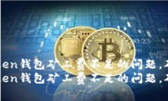 如何解决Token钱包矿工费不